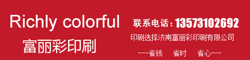 濟南富麗彩印刷有限公司 濟南富麗彩印刷有限公司